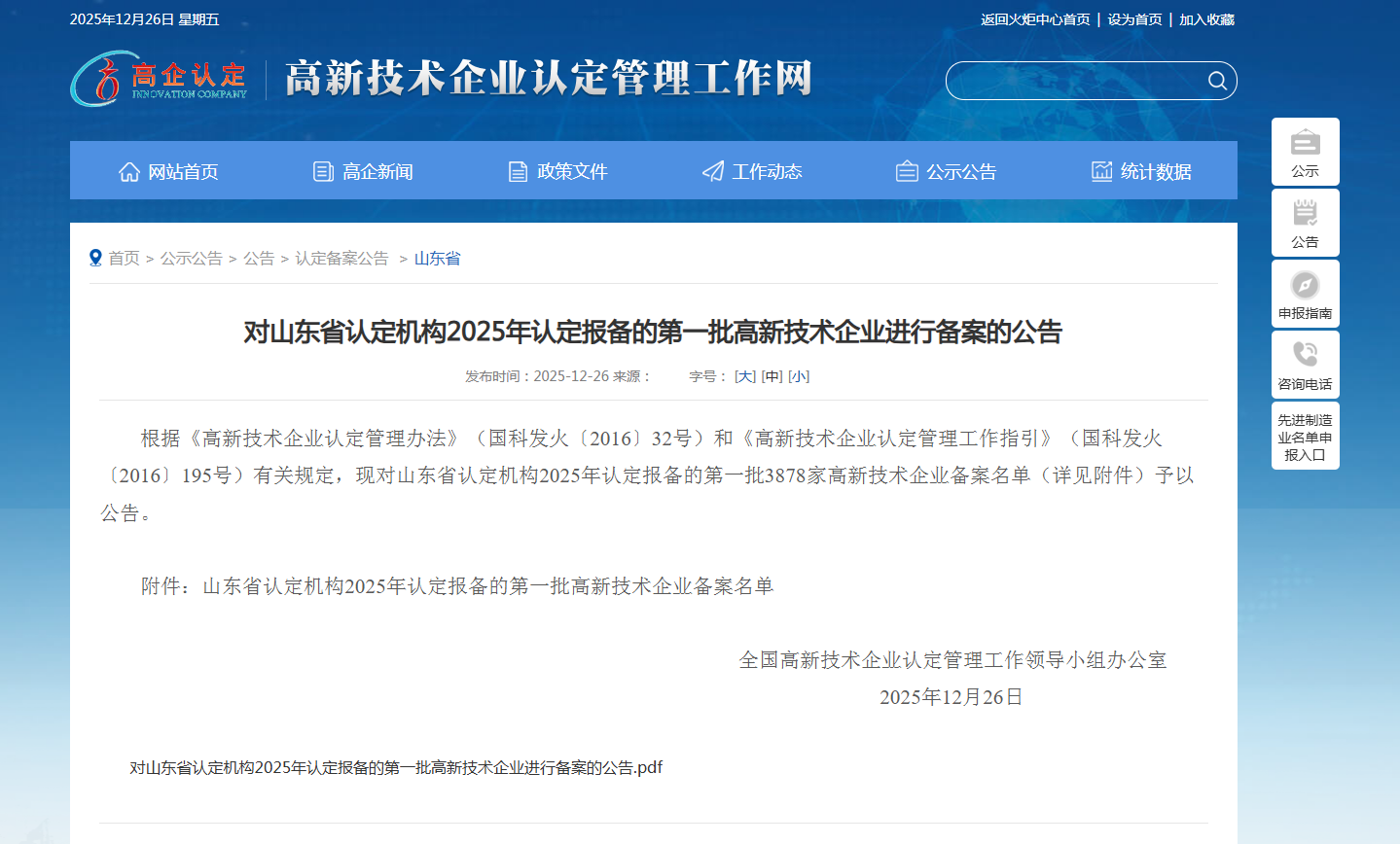 魯寶鋼管獲“高新技術(shù)企業(yè)”認定